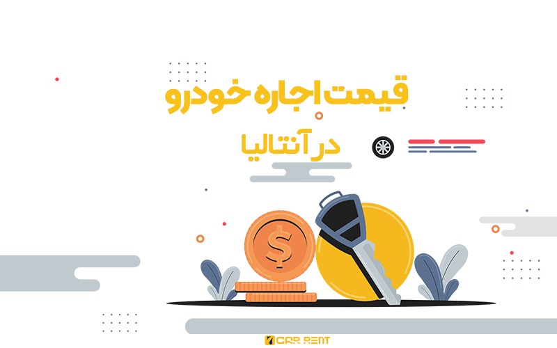 قیمت اجاره خودرو در انتالیا